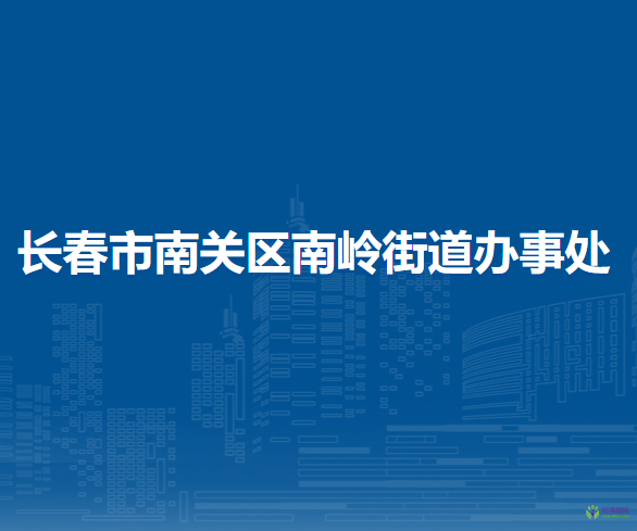 長春市南關區(qū)南嶺街道辦事處