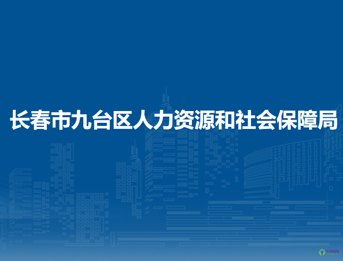 長春市九臺(tái)區(qū)人力資源和社會(huì)保障局