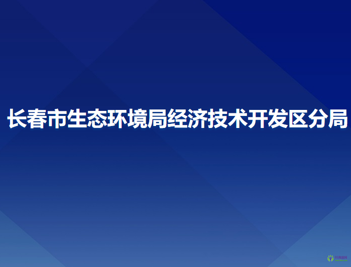 長春市生態(tài)環(huán)境局經(jīng)濟(jì)技術(shù)開發(fā)區(qū)分局