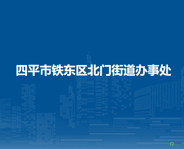 四平市鐵東區(qū)北門街道辦事處