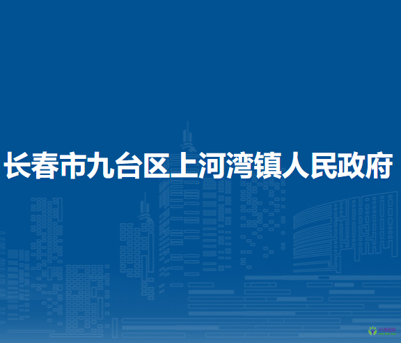 長春市九臺區(qū)上河灣鎮(zhèn)人民政府