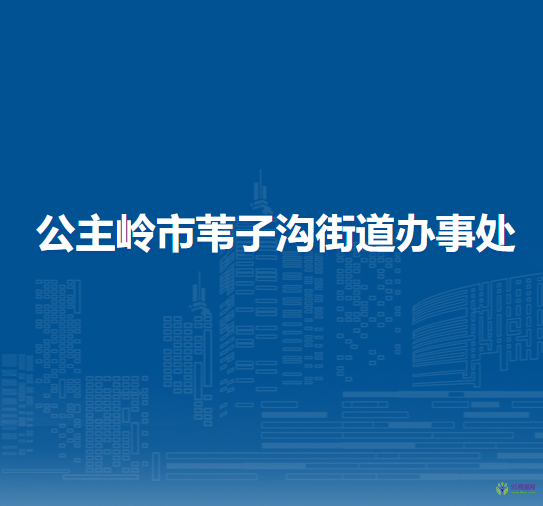 公主嶺市葦子溝街道辦事處