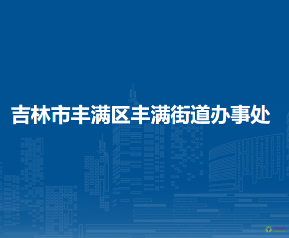 吉林市豐滿區(qū)豐滿街道辦事處