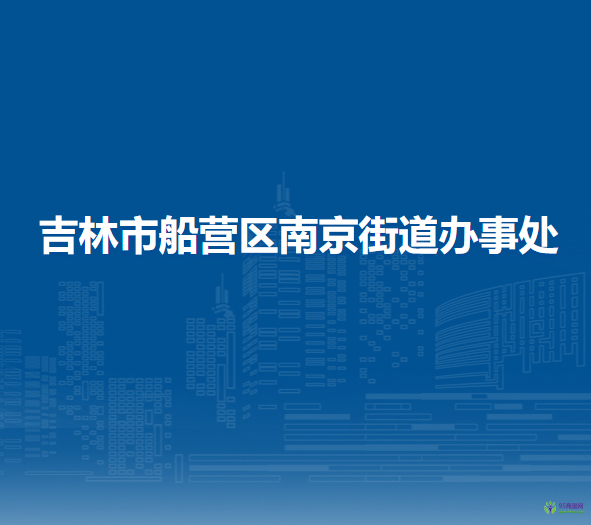 吉林市船營區(qū)南京街道辦事處