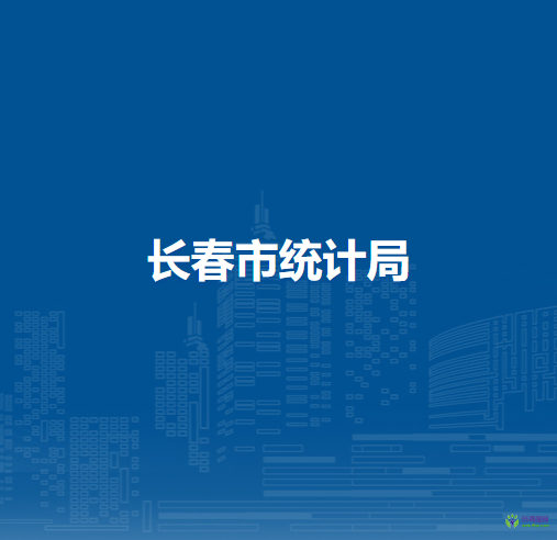 長春市統(tǒng)計局