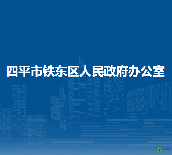 四平市鐵東區(qū)人民政府辦公室