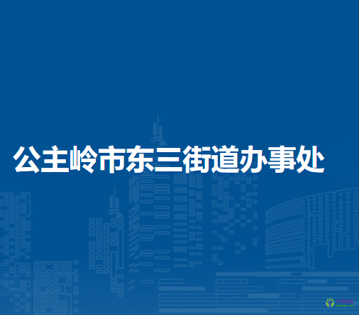 公主嶺市東三街道辦事處