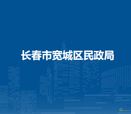 長春市寬城區(qū)民政局