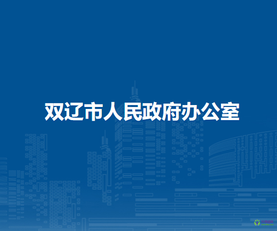 雙遼市人民政府辦公室