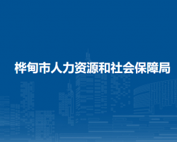 樺甸市人力資源和社會保障