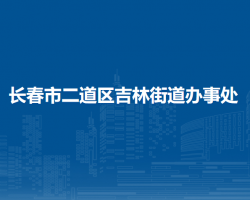 長(zhǎng)春市二道區(qū)吉林街道辦事處