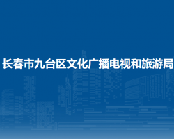 長春市九臺區(qū)文化廣播電視和旅游局