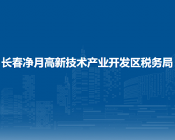 長春凈月高新技術產(chǎn)業(yè)開發(fā)區(qū)稅務局"