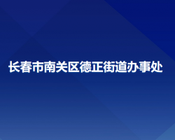 長春市南關(guān)區(qū)德正街道辦事處