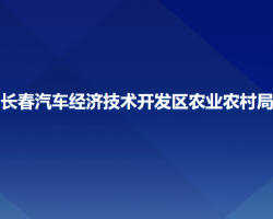 長(zhǎng)春汽車經(jīng)濟(jì)技術(shù)開發(fā)區(qū)農(nóng)業(yè)農(nóng)村局