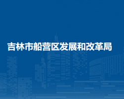 吉林市船營區(qū)發(fā)展和改革局