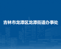 吉林市龍?zhí)秴^(qū)泡子沿街道辦事處