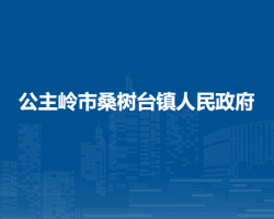 公主嶺市桑樹臺鎮(zhèn)人民政府