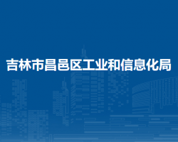 吉林市昌邑區(qū)工業(yè)和信息化局