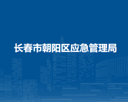 長春市朝陽區(qū)應急管理局