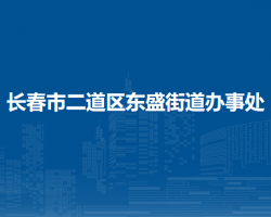 長春市二道區(qū)東盛街道辦事處