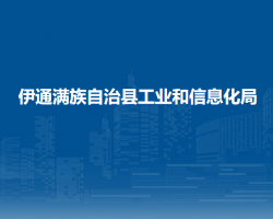 伊通滿族自治縣工業(yè)和信息化局