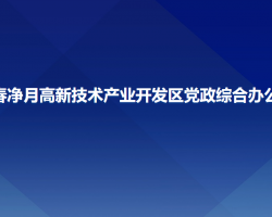 長春凈月高新技術(shù)產(chǎn)業(yè)開發(fā)區(qū)黨政綜合辦公室