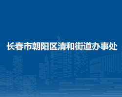 長(zhǎng)春市朝陽區(qū)清和街道辦事處