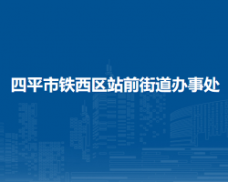 四平市鐵西區(qū)站前街道辦事處