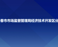 長春市市場監(jiān)督管理局經(jīng)濟技術(shù)開發(fā)區(qū)分局