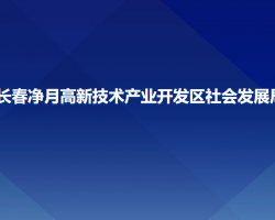 長春凈月高新技術(shù)產(chǎn)業(yè)開發(fā)區(qū)社會發(fā)展局