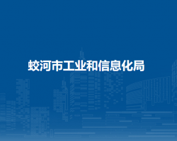 蛟河市工業(yè)和信息化局