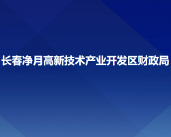 長春凈月高新技術產(chǎn)業(yè)開發(fā)區(qū)財政局