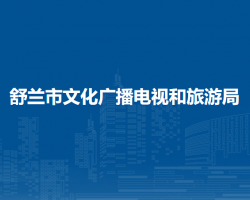 舒蘭市文化廣播電視和旅游局