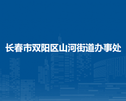 長春市雙陽區(qū)山河街道辦事處