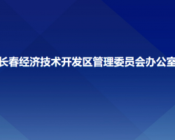 長春經(jīng)濟技術(shù)開發(fā)區(qū)管理委員會辦公室