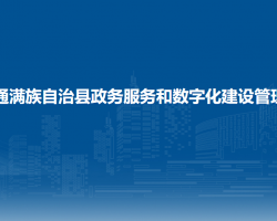 伊通滿族自治縣政務服務和數(shù)字化建設管理局