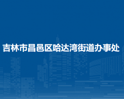 吉林市昌邑區(qū)哈達(dá)灣街道辦事處