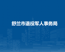 舒蘭市退役軍人事務(wù)局"