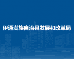 伊通滿族自治縣發(fā)展和改革局