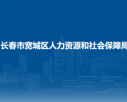 長(zhǎng)春市寬城區(qū)人力資源和社會(huì)保障局