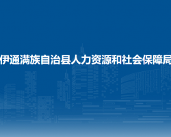 伊通滿族自治縣人力資源和社會保障局