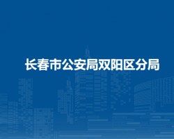 長春市公安局雙陽區(qū)分局