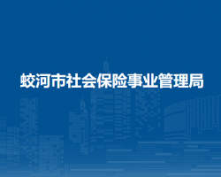 蛟河市社會保險事業(yè)管理局