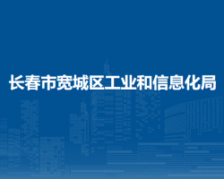 長(zhǎng)春市寬城區(qū)工業(yè)和信息化局