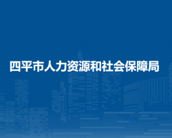 四平市人力資源和社會保障局