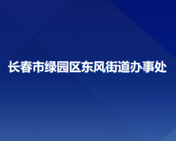 長春市綠園區(qū)東風街道辦事處