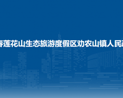 長春蓮花山生態(tài)旅游度假區(qū)勸農(nóng)山鎮(zhèn)人民政府