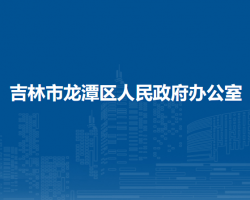 吉林市龍?zhí)秴^(qū)人民政府辦公室