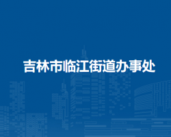 吉林市船營(yíng)區(qū)臨江街道辦事處